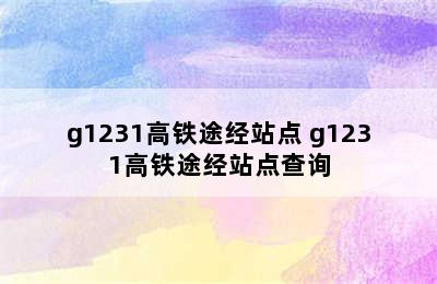 g1231高铁途经站点 g1231高铁途经站点查询